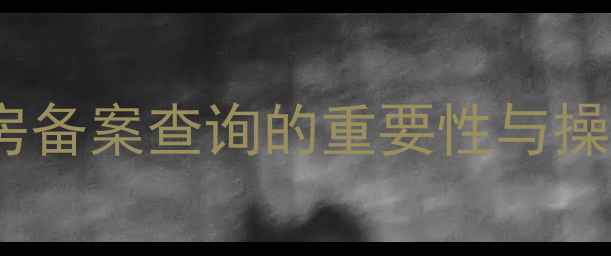 图片 二手房备案查询的重要性与操作全2