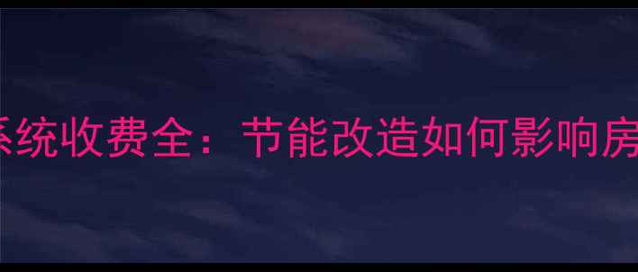 图片 二手房太阳能热水系统收费全：节能改造如何影响房价及交易避坑指南1