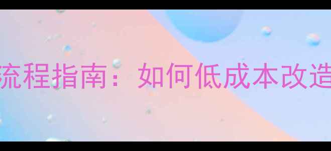 图片 二手房小区物业接管全流程指南：如何低成本改造老旧社区提升房产价值