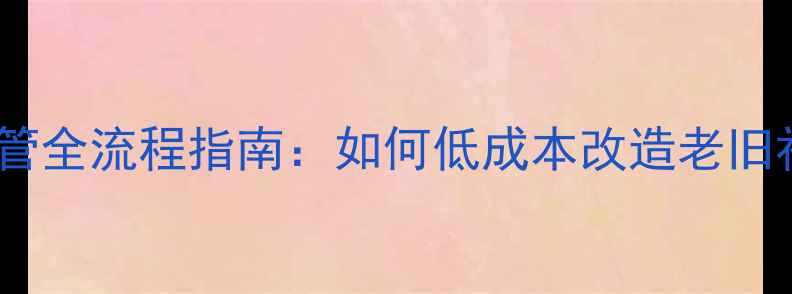 图片 二手房小区物业接管全流程指南：如何低成本改造老旧社区提升房产价值2
