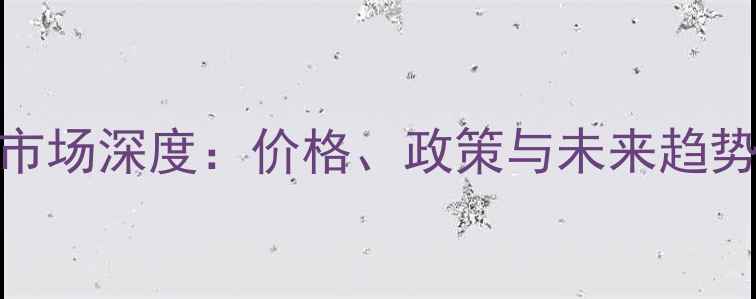 图片 二手房市场深度：价格、政策与未来趋势全解读