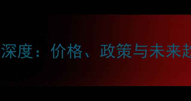图片 二手房市场深度：价格、政策与未来趋势全解读1