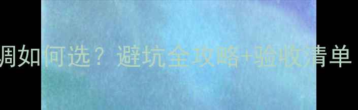 图片 二手房带中央空调如何选？避坑全攻略+验收清单（附品牌对比）2