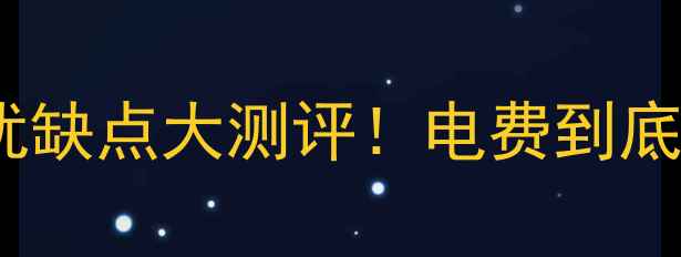 图片 二手房带电供暖设备优缺点大测评！电费到底多高？选购前必看！1