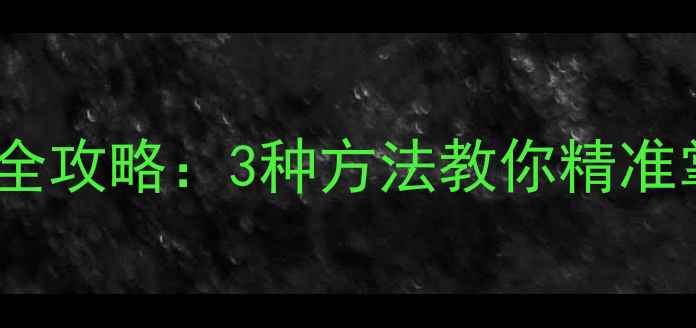 图片 二手房成交价查询全攻略：3种方法教你精准掌握小区房价行情1