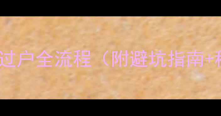 图片 二手房房产证过户全流程（附避坑指南+税费计算表）2