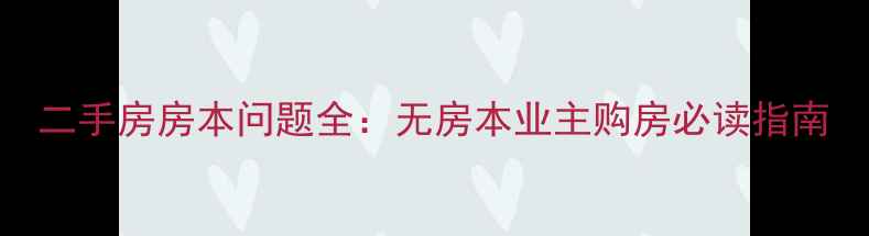 图片 二手房房本问题全：无房本业主购房必读指南
