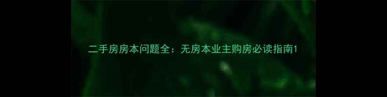 图片 二手房房本问题全：无房本业主购房必读指南1