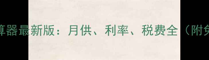 图片 二手房房贷计算器最新版：月供、利率、税费全（附免费工具下载）