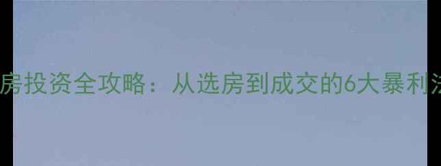 图片 二手房投资全攻略：从选房到成交的6大暴利法则1