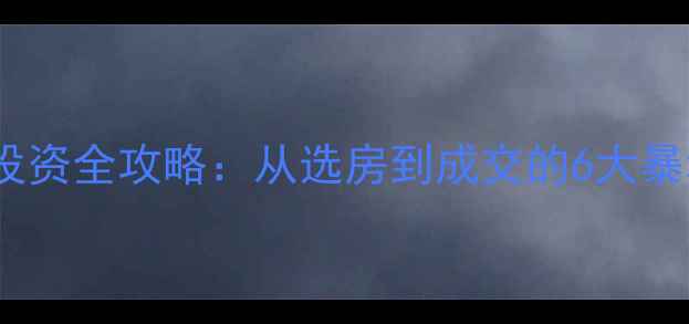 图片 二手房投资全攻略：从选房到成交的6大暴利法则2