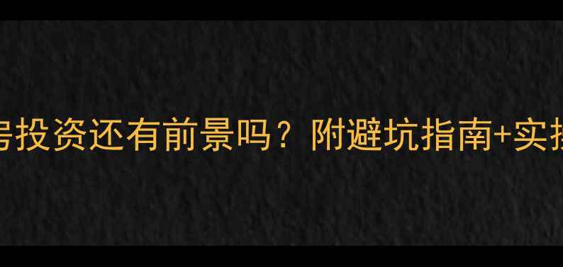 图片 二手房投资还有前景吗？附避坑指南+实操攻略