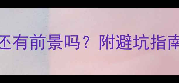 图片 二手房投资还有前景吗？附避坑指南+实操攻略2