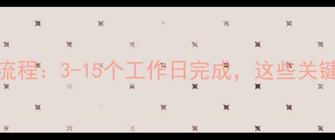 图片 二手房抵押办理全流程：3-15个工作日完成，这些关键时间节点要牢记！