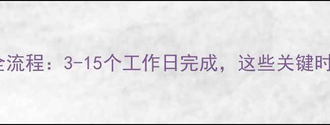 图片 二手房抵押办理全流程：3-15个工作日完成，这些关键时间节点要牢记！1