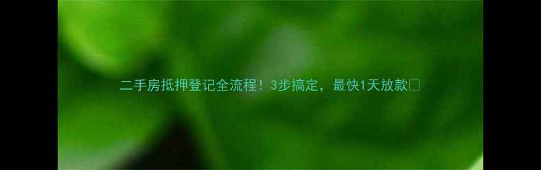 图片 二手房抵押登记全流程！3步搞定，最快1天放款💰