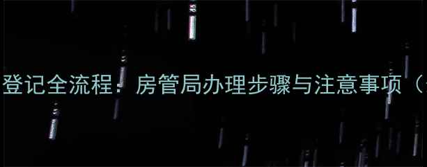 图片 二手房抵押登记全流程：房管局办理步骤与注意事项（最新指南）