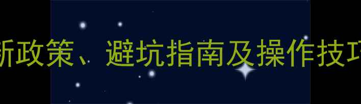图片 二手房按揭全流程：最新政策、避坑指南及操作技巧（附银行利率对比表）