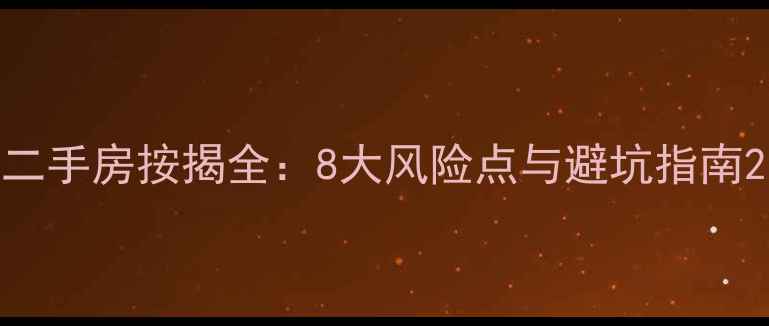 图片 二手房按揭全：8大风险点与避坑指南2