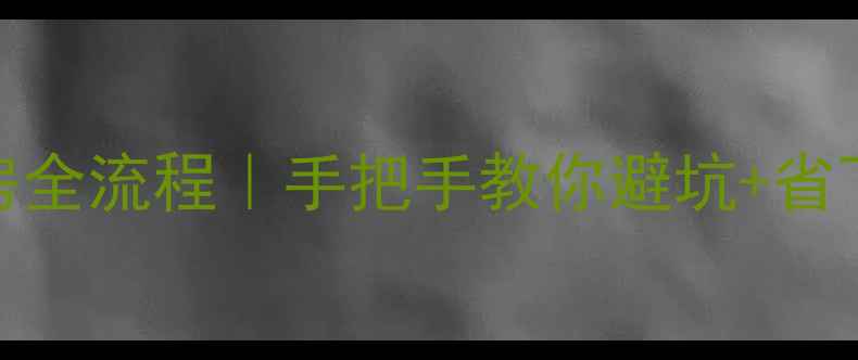图片 二手房按揭卖房全流程｜手把手教你避坑+省下2万+税费攻略