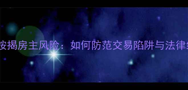 图片 二手房按揭房主风险：如何防范交易陷阱与法律纠纷？1