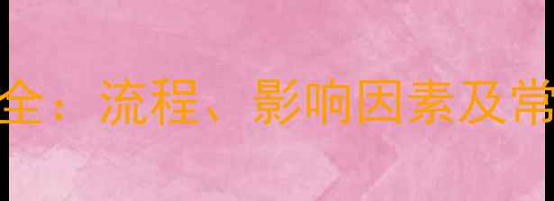 图片 二手房按揭放款时间全：流程、影响因素及常见问题（最新指南）
