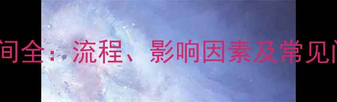 图片 二手房按揭放款时间全：流程、影响因素及常见问题（最新指南）2