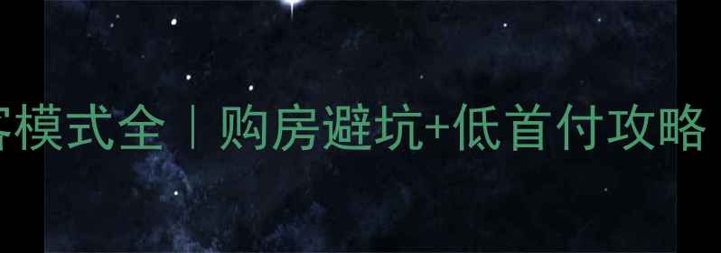 图片 二手房按揭直客模式全｜购房避坑+低首付攻略（附真实案例）