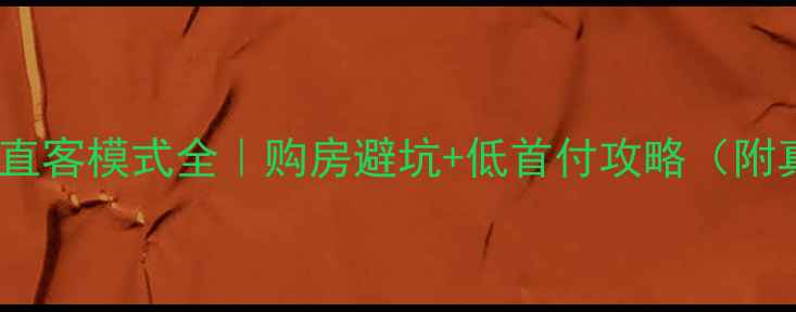 图片 二手房按揭直客模式全｜购房避坑+低首付攻略（附真实案例）2