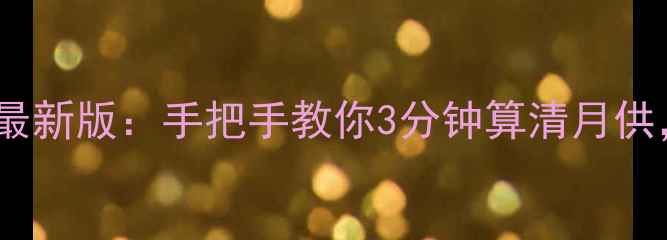 图片 二手房按揭贷款计算器最新版：手把手教你3分钟算清月供，选房买贷一步到位！2
