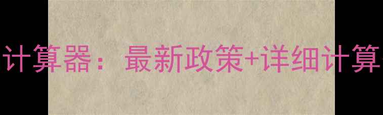 图片 二手房按揭首付计算器：最新政策+详细计算公式（附案例）