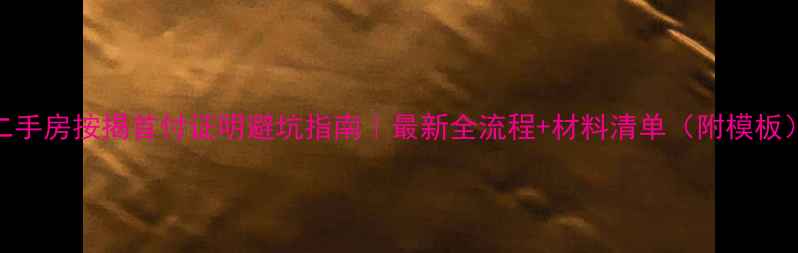 图片 二手房按揭首付证明避坑指南｜最新全流程+材料清单（附模板）