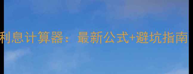图片 二手房提前还贷利息计算器：最新公式+避坑指南（附真实案例）1