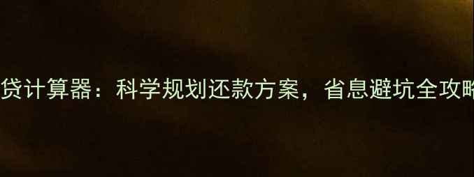 图片 二手房提前还贷计算器：科学规划还款方案，省息避坑全攻略（最新版）1