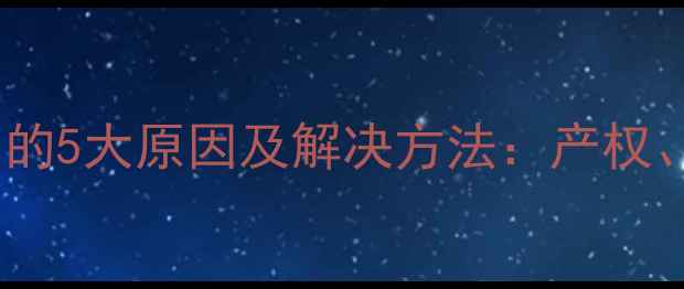 图片 二手房无法过户的5大原因及解决方法：产权、税费、政策全1