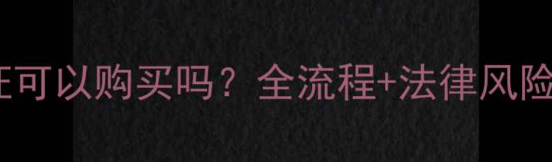 图片 二手房无证可以购买吗？全流程+法律风险+操作指南