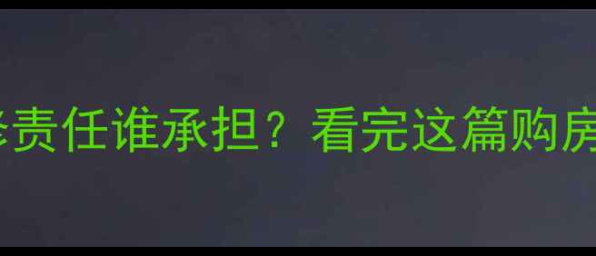 图片 二手房暖气管道维修责任谁承担？看完这篇购房避坑指南就懂了！2