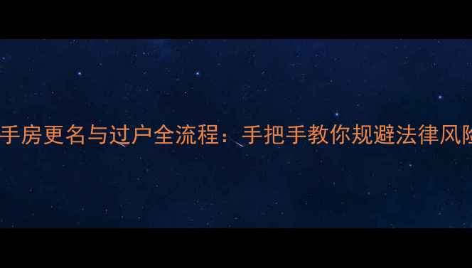 图片 二手房更名与过户全流程：手把手教你规避法律风险1