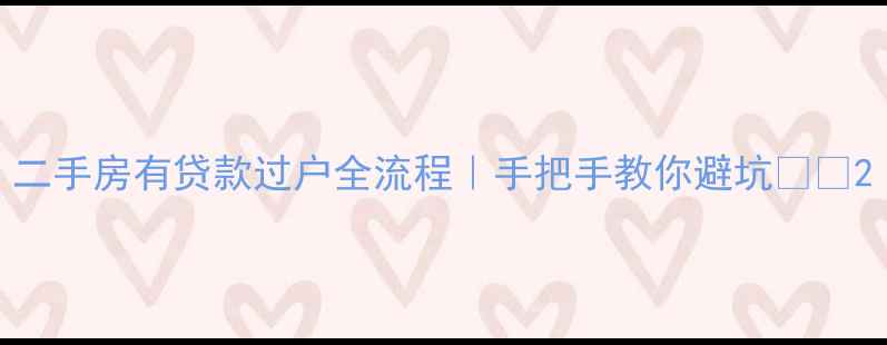 图片 二手房有贷款过户全流程｜手把手教你避坑💰🏠2