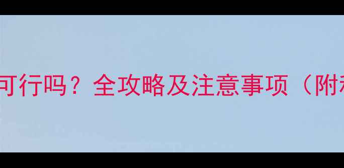 图片 二手房消毒用84消毒液可行吗？全攻略及注意事项（附科学配比与操作指南）1