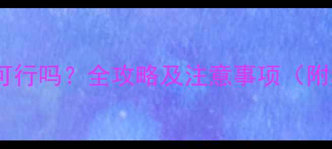 图片 二手房消毒用84消毒液可行吗？全攻略及注意事项（附科学配比与操作指南）2