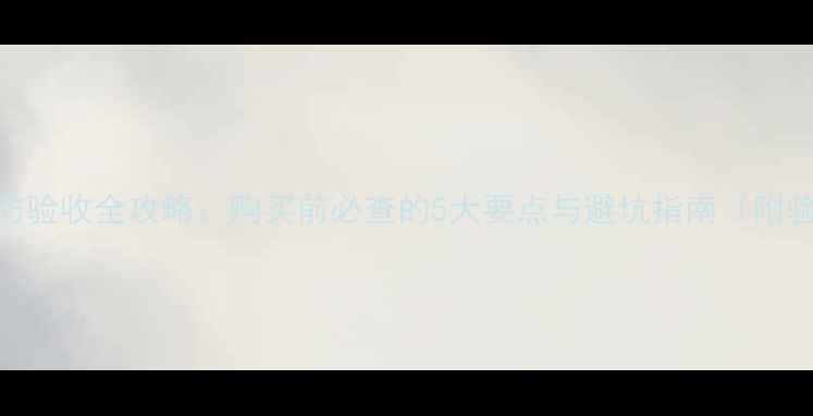 图片 二手房消防验收全攻略：购买前必查的5大要点与避坑指南（附验收流程）