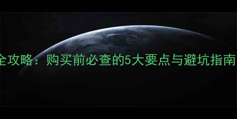 图片 二手房消防验收全攻略：购买前必查的5大要点与避坑指南（附验收流程）1