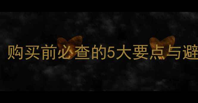 图片 二手房消防验收全攻略：购买前必查的5大要点与避坑指南（附验收流程）2