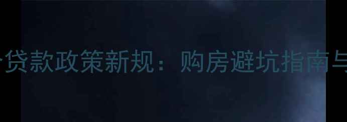 图片 二手房混合贷款政策新规：购房避坑指南与实操方案2