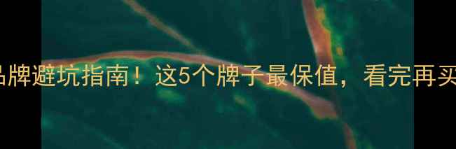 图片 二手房电梯品牌避坑指南！这5个牌子最保值，看完再买房不踩雷✨2