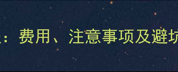 图片 二手房电表过户全流程：费用、注意事项及避坑指南（附最新政策）1