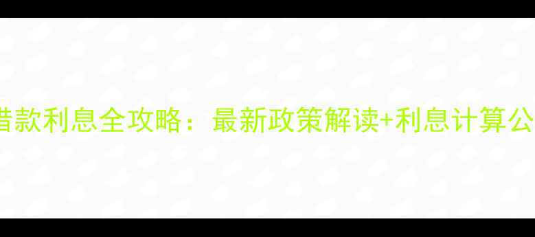 图片 二手房短期借款利息全攻略：最新政策解读+利息计算公式+避坑指南