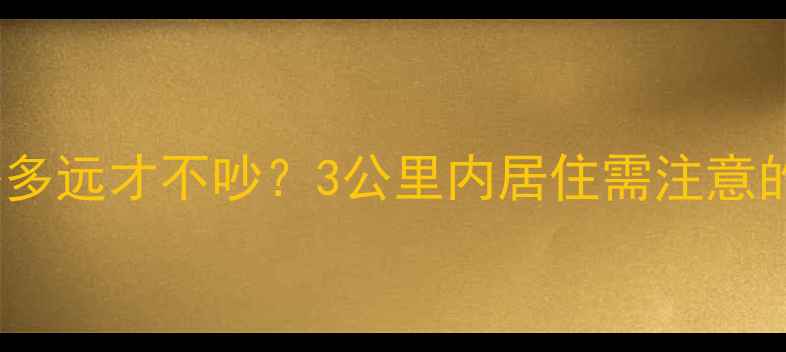 图片 二手房离高速路多远才不吵？3公里内居住需注意的噪音控制法则1