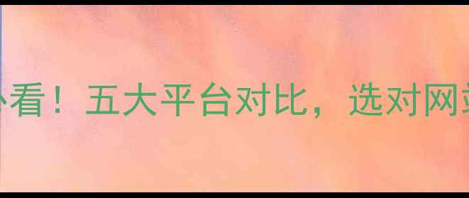 图片 二手房租售必看！五大平台对比，选对网站省心又省力